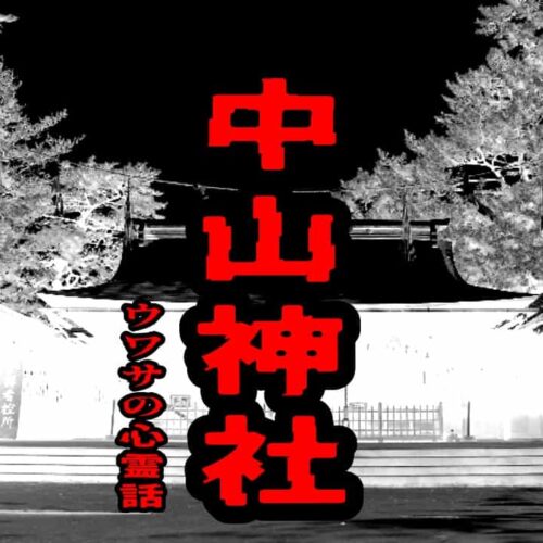 中山神社のウワサの心霊話
