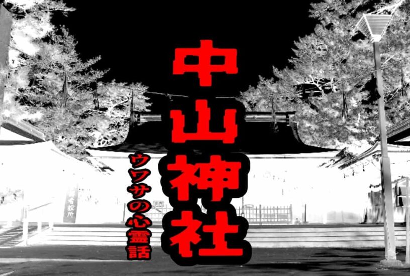 中山神社のウワサの心霊話