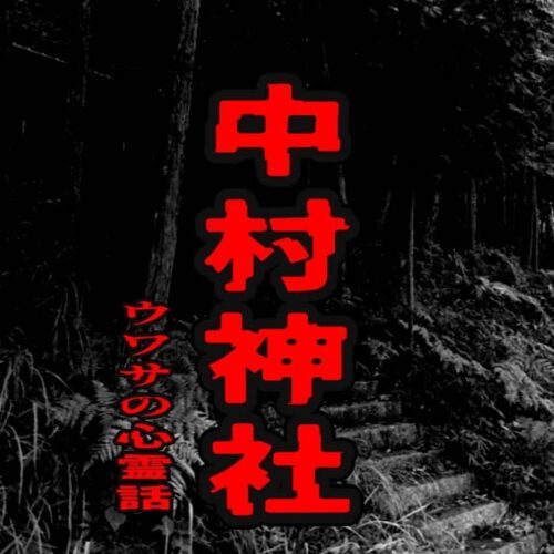 中村神社のウワサの心霊話