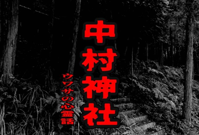 中村神社のウワサの心霊話