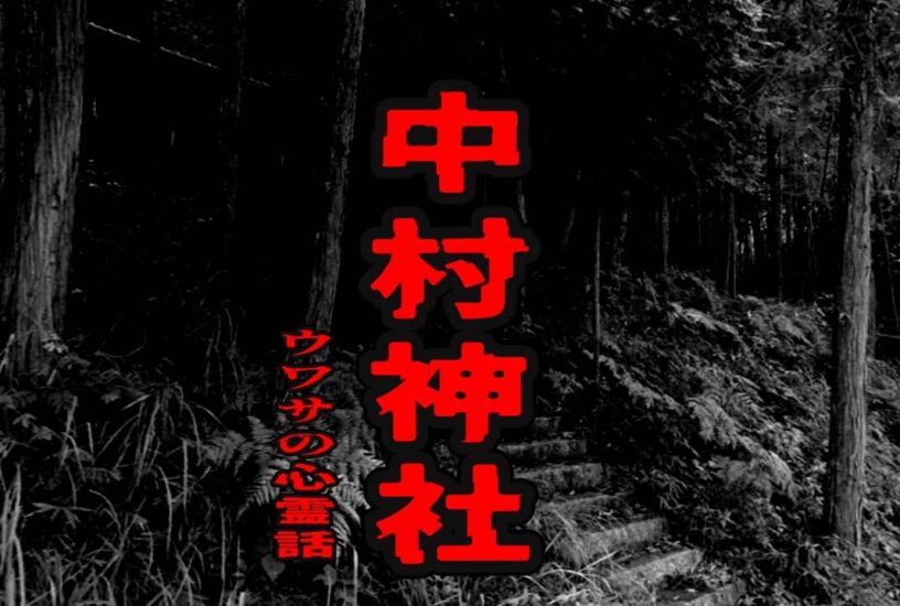 中村神社のウワサの心霊話