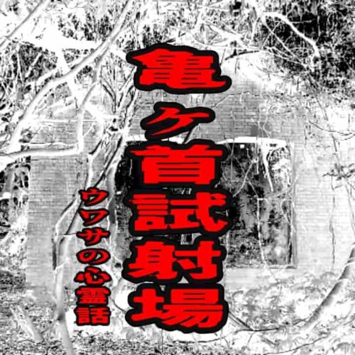 亀ヶ首試射場のウワサの心霊話