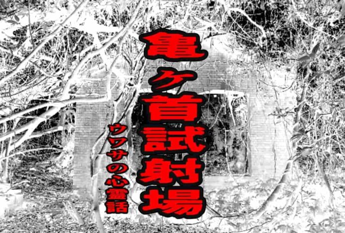 亀ヶ首試射場のウワサの心霊話
