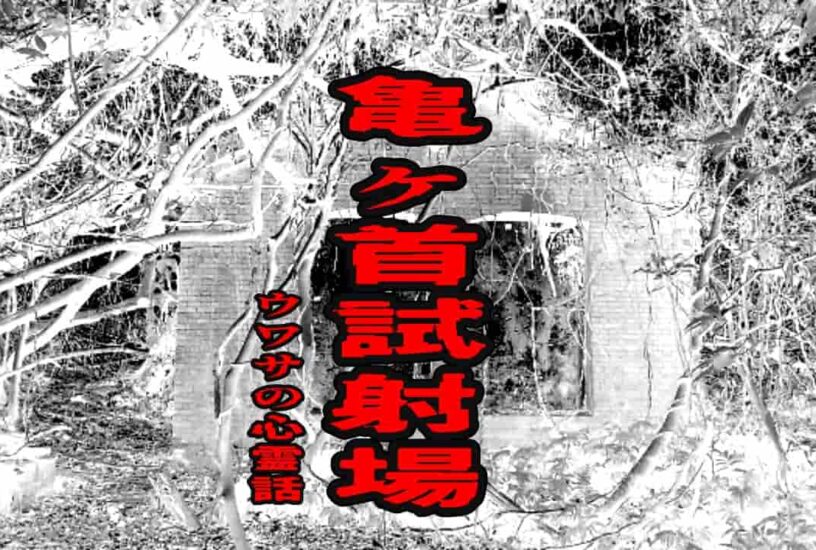 亀ヶ首試射場のウワサの心霊話