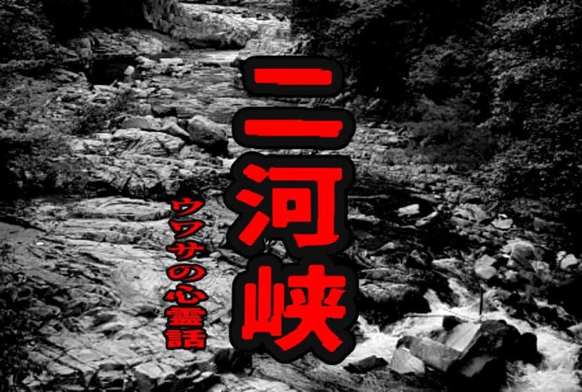 二河峡のウワサの心霊話