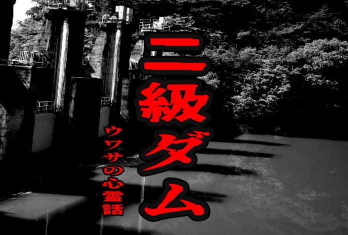 二級ダムのウワサの心霊話