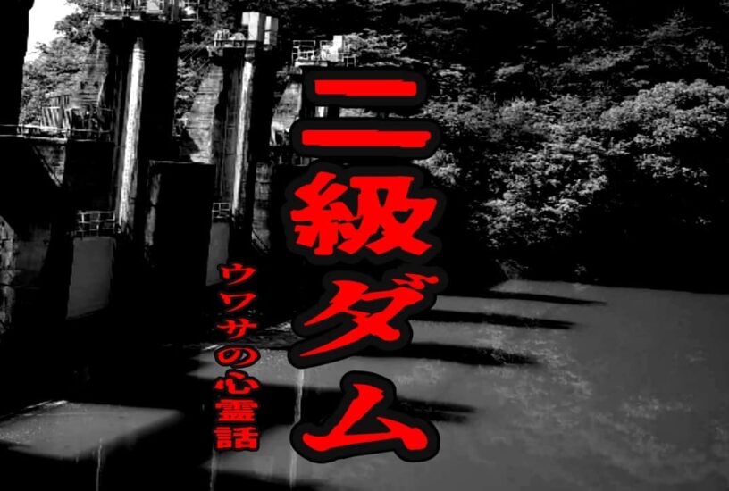 二級ダムのウワサの心霊話