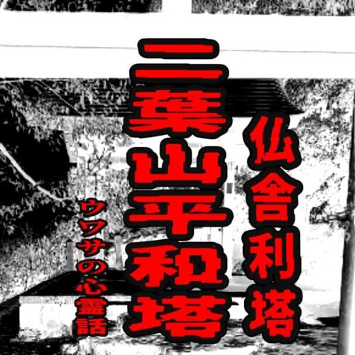 二葉山平和塔（仏舎利塔）のウワサの心霊話