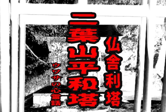 二葉山平和塔（仏舎利塔）のウワサの心霊話