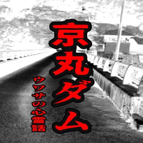 京丸ダムのウワサの心霊話