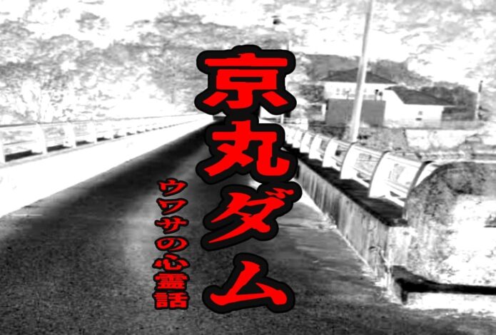 京丸ダムのウワサの心霊話