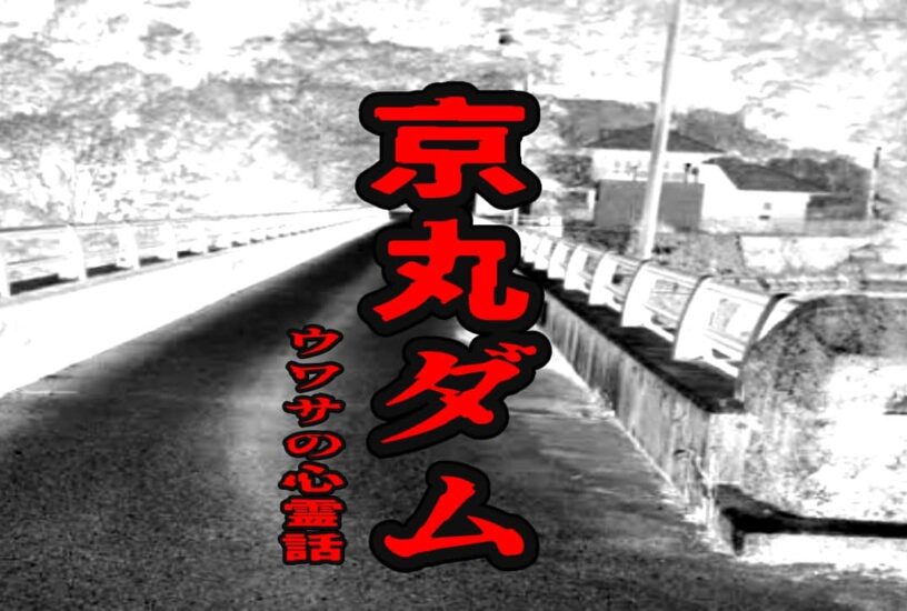 京丸ダムのウワサの心霊話