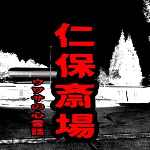 仁保斎場のウワサの心霊話