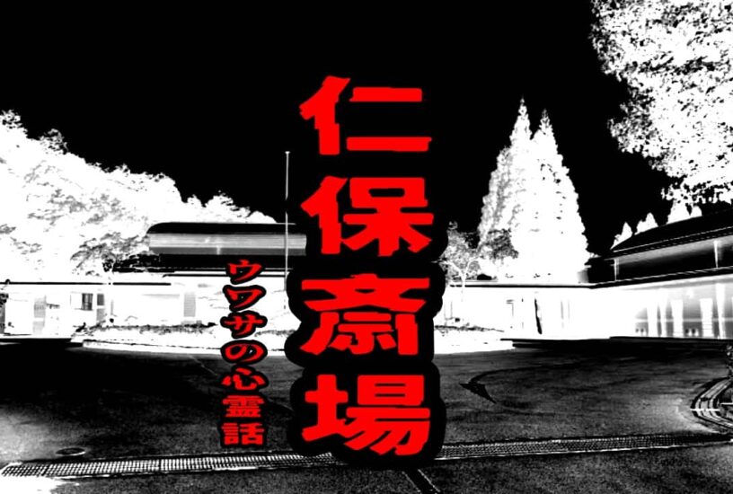 仁保斎場のウワサの心霊話