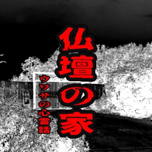 仏壇の家のウワサの心霊話