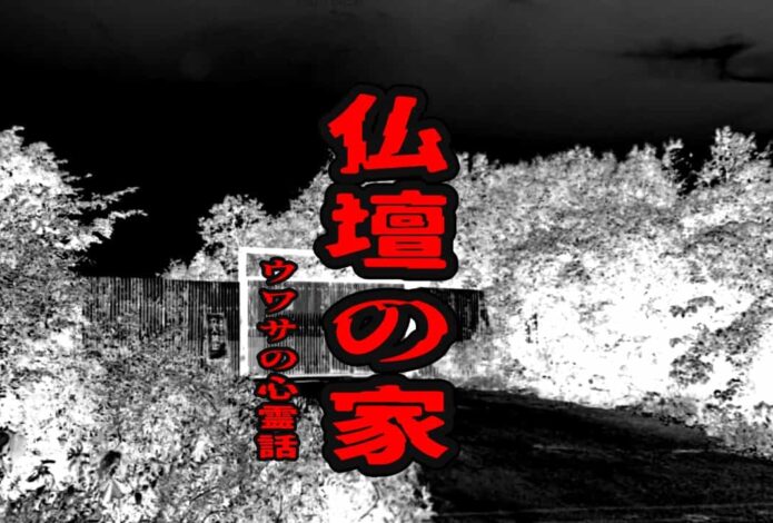 仏壇の家のウワサの心霊話