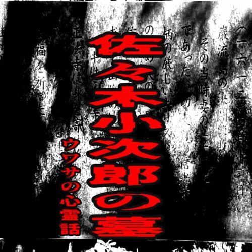 佐々木小次郎の墓のウワサの心霊話