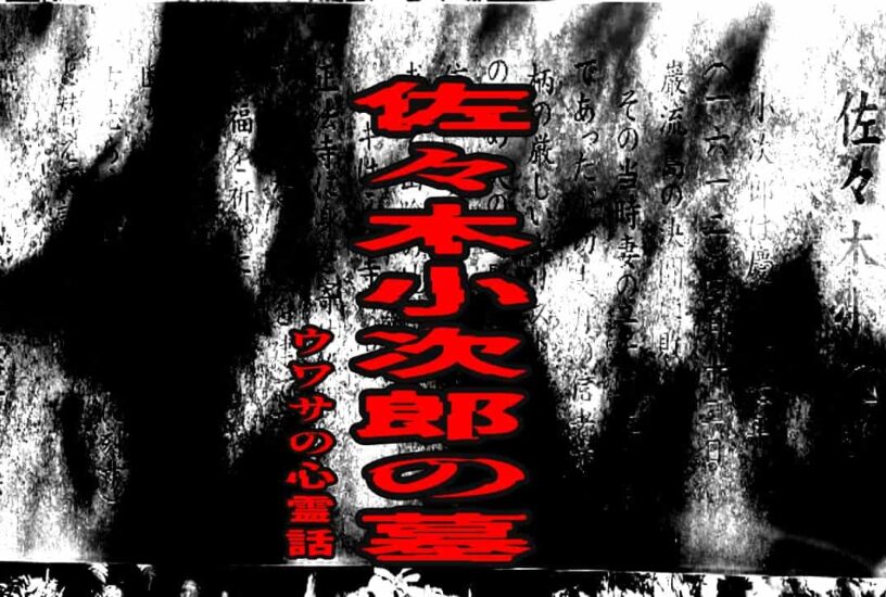 佐々木小次郎の墓のウワサの心霊話