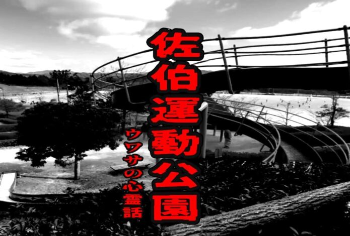 佐伯運動公園のウワサの心霊話
