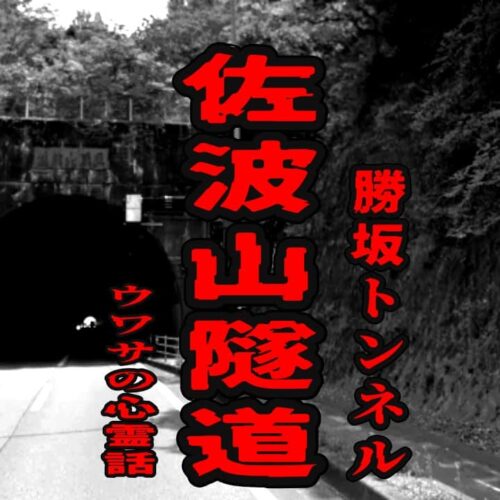 佐波山隧道（勝坂トンネル）のウワサの心霊話
