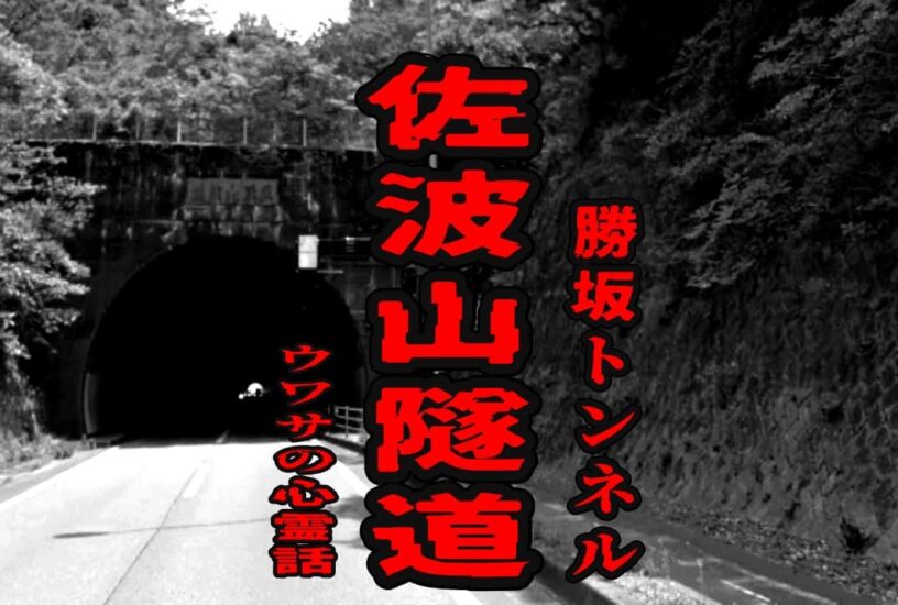 佐波山隧道（勝坂トンネル）のウワサの心霊話