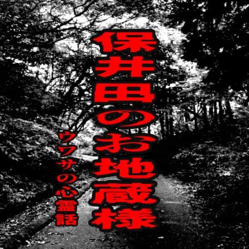 保井田のお地蔵様のウワサの心霊話