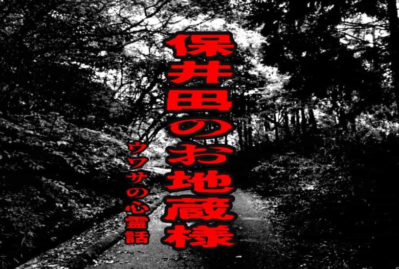 保井田のお地蔵様のウワサの心霊話