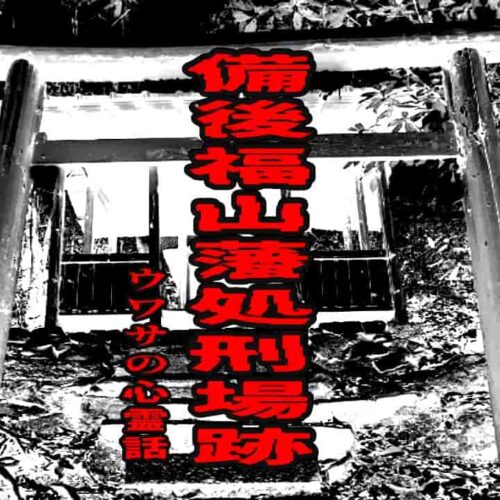 備後福山藩処刑場跡のウワサの心霊話