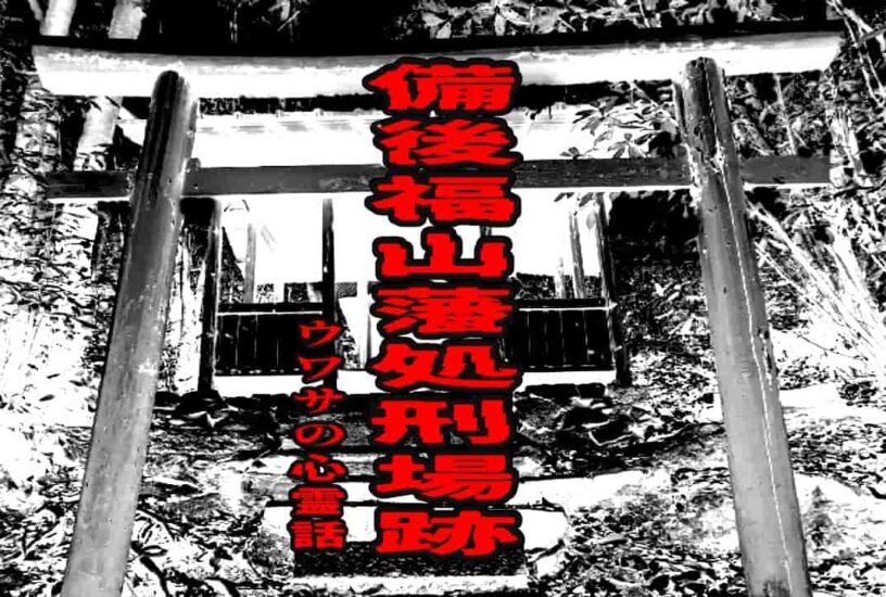 備後福山藩処刑場跡のウワサの心霊話