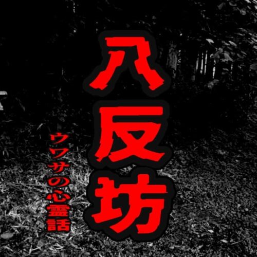 八反坊のウワサの心霊話