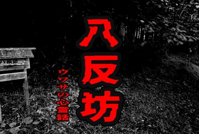 八反坊のウワサの心霊話