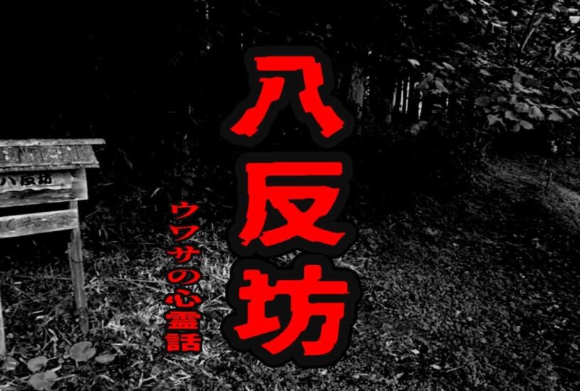 八反坊のウワサの心霊話