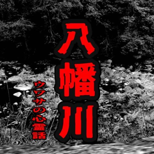 八幡川のウワサの心霊話