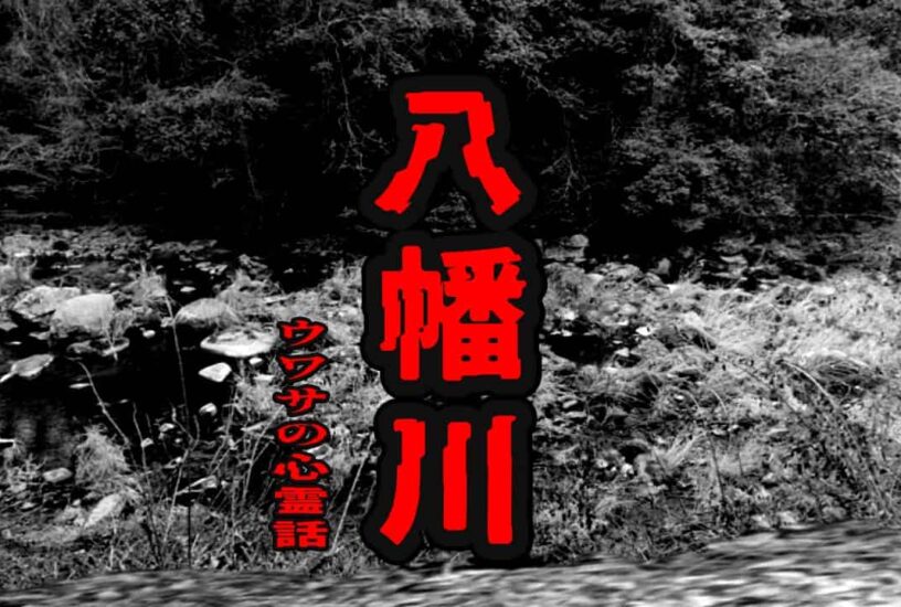 八幡川のウワサの心霊話