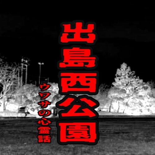出島西公園のウワサの心霊話
