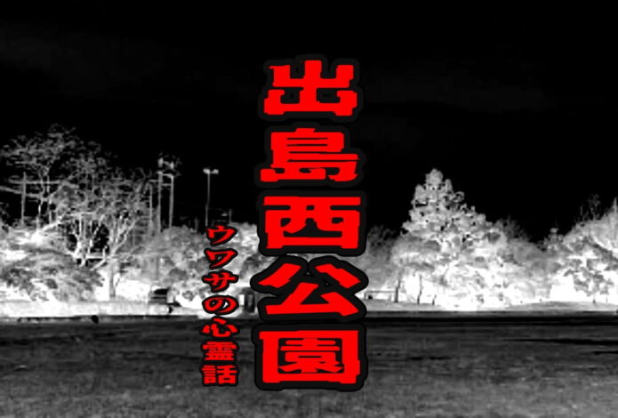 出島西公園のウワサの心霊話