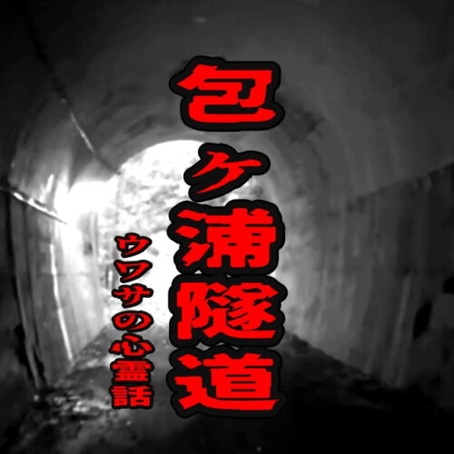 包ヶ浦隧道のウワサの心霊話