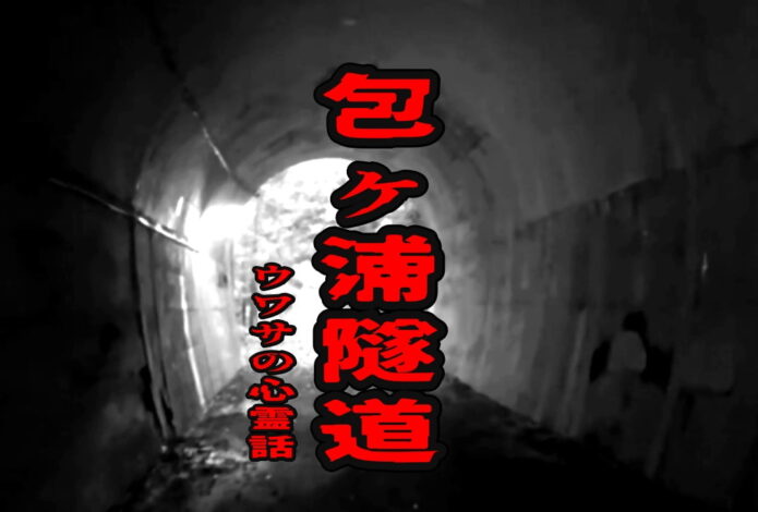 包ヶ浦隧道のウワサの心霊話