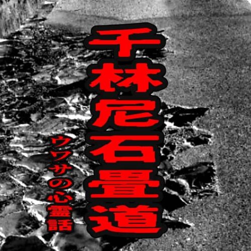 千林尼石畳道のウワサの心霊話