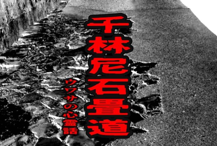 千林尼石畳道のウワサの心霊話