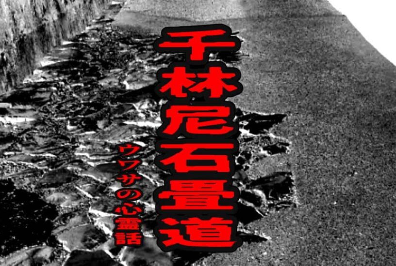 千林尼石畳道のウワサの心霊話