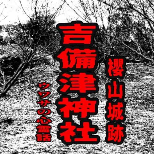 吉備津神社（櫻山城跡）のウワサの心霊話