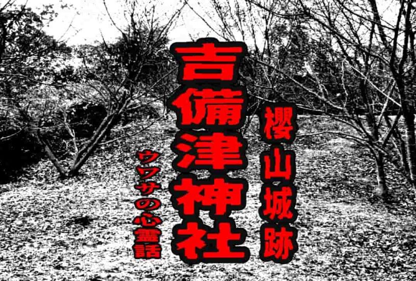 吉備津神社（櫻山城跡）のウワサの心霊話