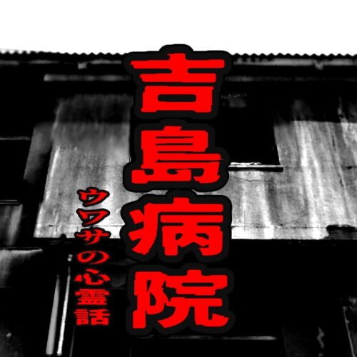 吉島病院のウワサの心霊話