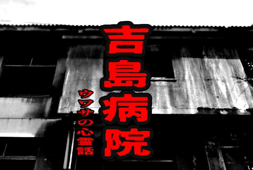 吉島病院のウワサの心霊話