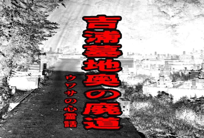 吉浦墓地奥の廃道のウワサの心霊話