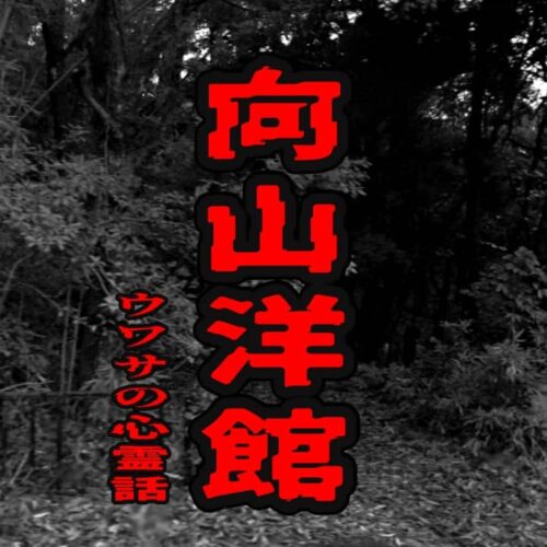向山洋館のウワサの心霊話