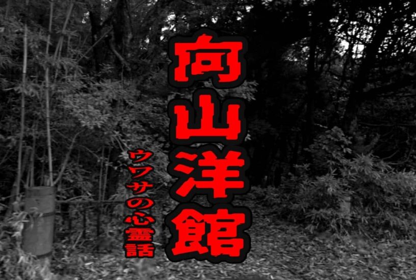 向山洋館のウワサの心霊話