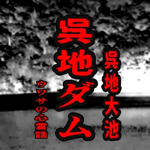 呉地ダム（呉地大池）のウワサの心霊話