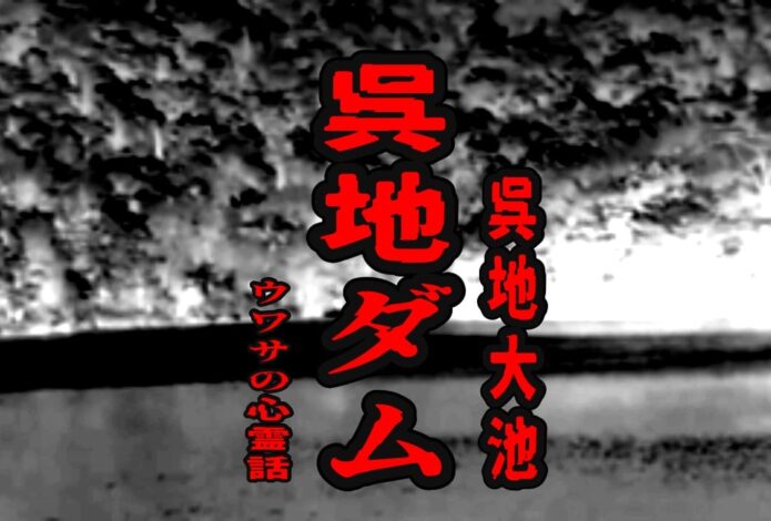 呉地ダム（呉地大池）のウワサの心霊話